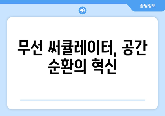 무선 선풍기 써큘레이터 성능 분석: 효율성과 편의성 평가