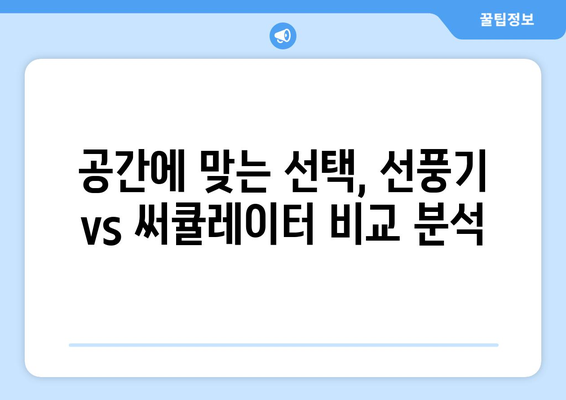 선풍기 vs 써큘레이터: 그 차이점을 이해하세요