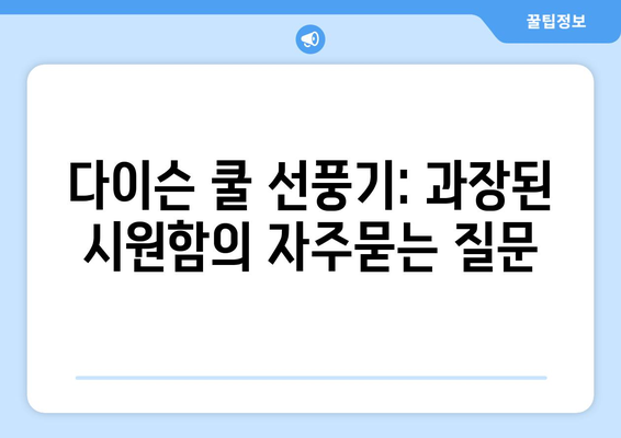 다이슨 쿨 선풍기: 과장된 시원함