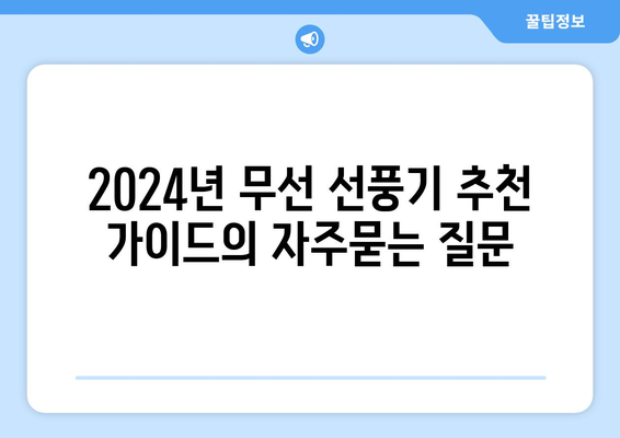 2024년 무선 선풍기 추천 가이드