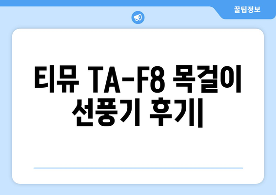 전자파 걱정 없는 목걸이 선풍기 후기: 티뮤 TA-F8