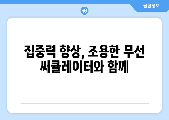 무소음 선풍기 추천: 조용한 무선 써큘레이터