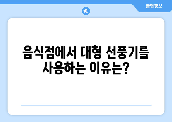 대형 선풍기: 음식점 업소용의 진짜 후기!