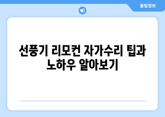 선풍기 리모컨 고장 해결: 배터리 교체부터 리프레시까지