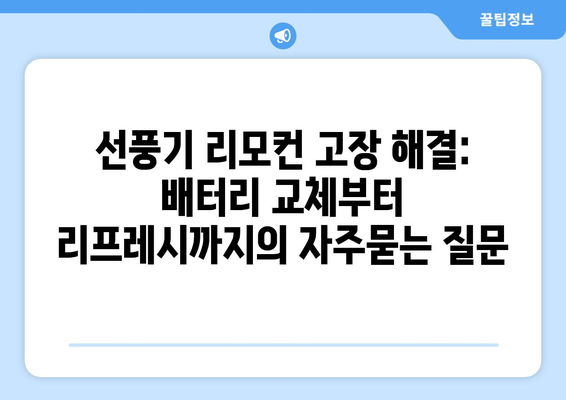 선풍기 리모컨 고장 해결: 배터리 교체부터 리프레시까지