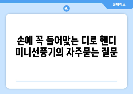 손에 꼭 들어맞는 디로 핸디 미니선풍기