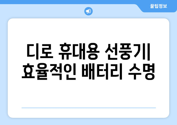 휴대용 무선 미니 선풍기: 디로의 편리한 선택