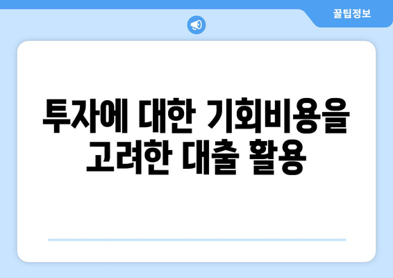 대출의 기회비용: 무엇을 잃고 얻는가?