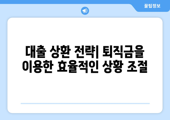 대출과 퇴직금: 퇴직금을 활용한 대출 전략