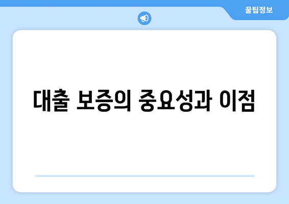 대출과 대출 보증: 보증의 필요성과 절차