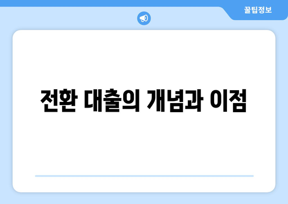 대출과 전환 대출: 전환의 장단점