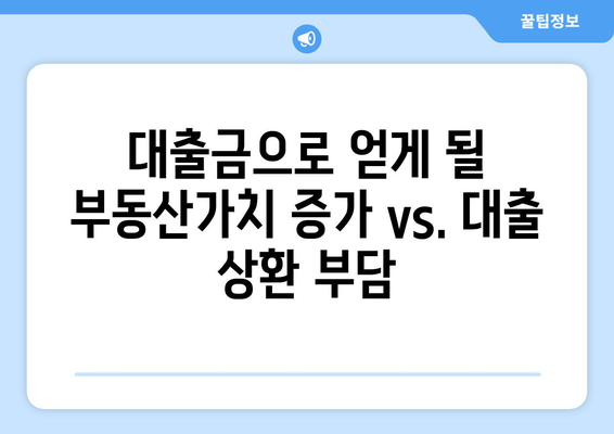 대출의 기회비용: 무엇을 잃고 얻는가?