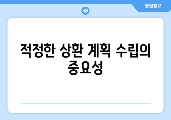 대출과 상환 부담: 부담 줄이는 방법