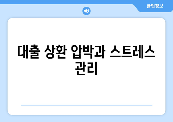 대출과 심리적 부담: 대출의 심리적 영향