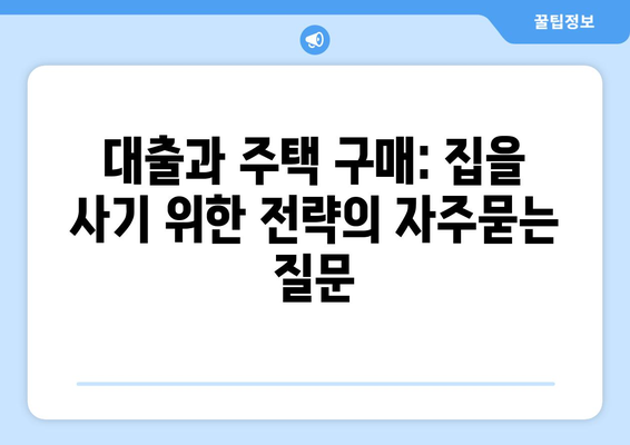 대출과 주택 구매: 집을 사기 위한 전략