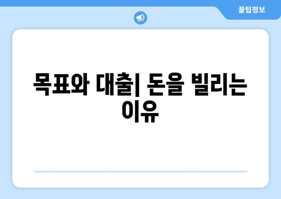 대출과 재정적 목표: 목표 설정과 대출의 관계