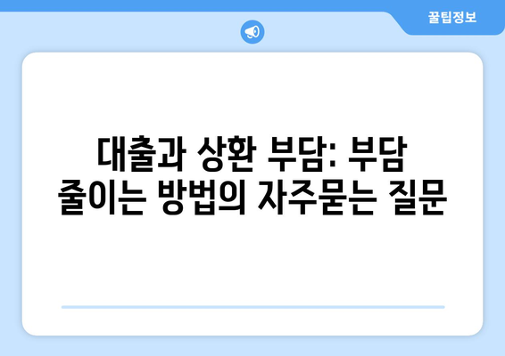 대출과 상환 부담: 부담 줄이는 방법