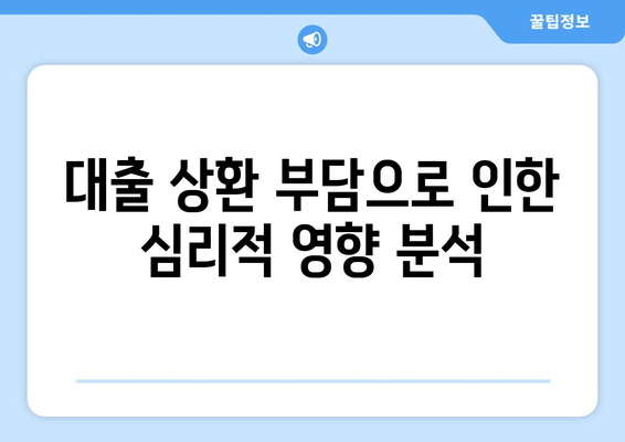 대출과 심리적 부담: 대출의 심리적 영향