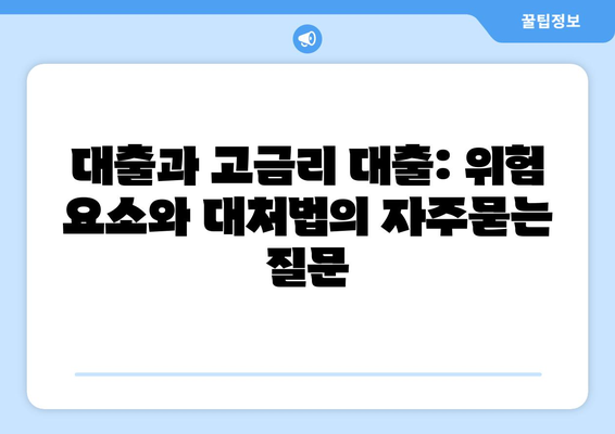 대출과 고금리 대출: 위험 요소와 대처법