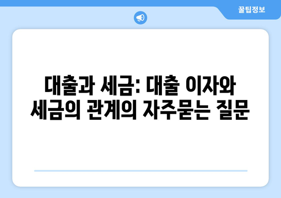 대출과 세금: 대출 이자와 세금의 관계