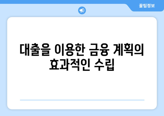 대출과 신용카드 대출: 적절한 사용 방법