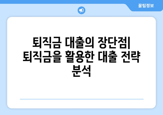 대출과 퇴직금: 퇴직금을 활용한 대출 전략