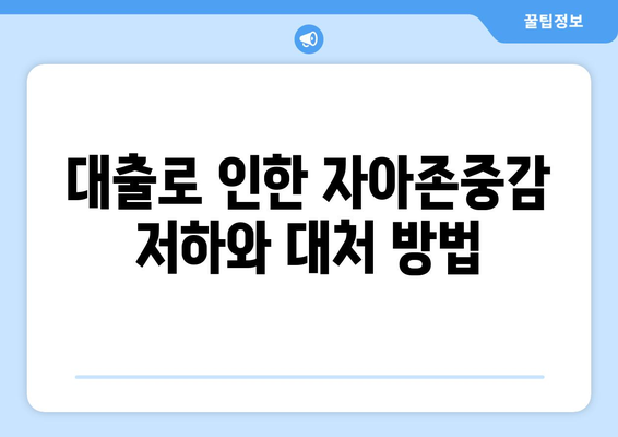 대출과 심리적 부담: 대출의 심리적 영향