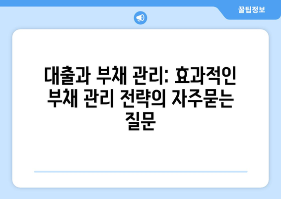 대출과 부채 관리: 효과적인 부채 관리 전략