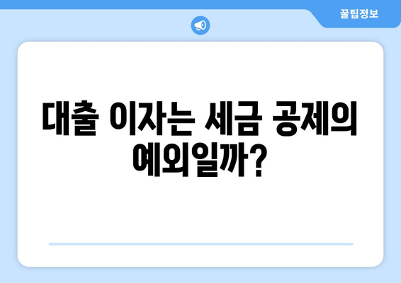 대출과 세금: 대출 이자와 세금의 관계