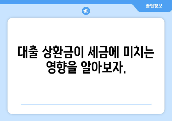 대출과 세금: 대출 이자와 세금의 관계