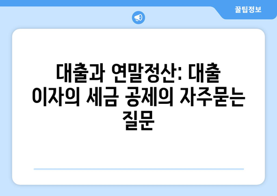 대출과 연말정산: 대출 이자의 세금 공제