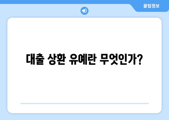 대출과 상환 유예: 상환 유예 제도의 이해