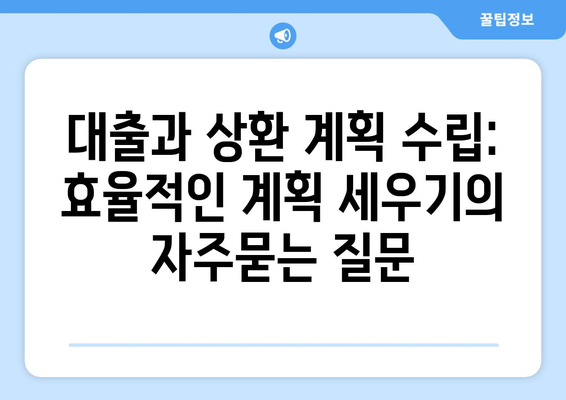 대출과 상환 계획 수립: 효율적인 계획 세우기