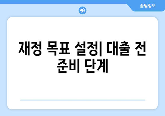 대출과 재정적 목표: 목표 설정과 대출의 관계