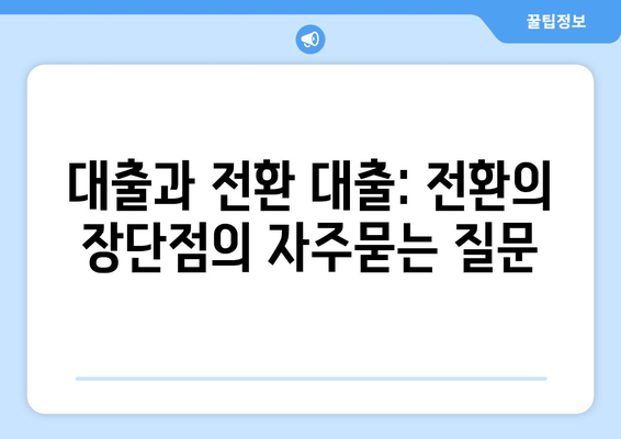 대출과 전환 대출: 전환의 장단점