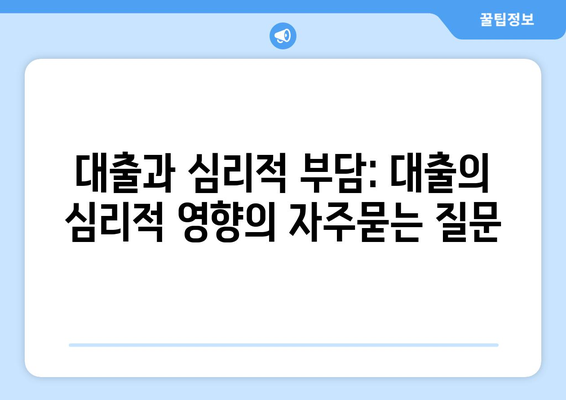 대출과 심리적 부담: 대출의 심리적 영향