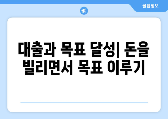 대출과 재정적 목표: 목표 설정과 대출의 관계