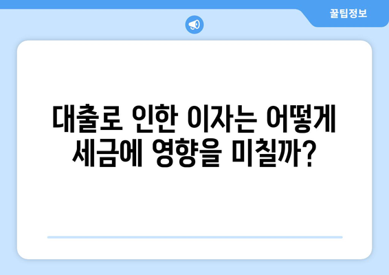 대출과 세금: 대출 이자와 세금의 관계