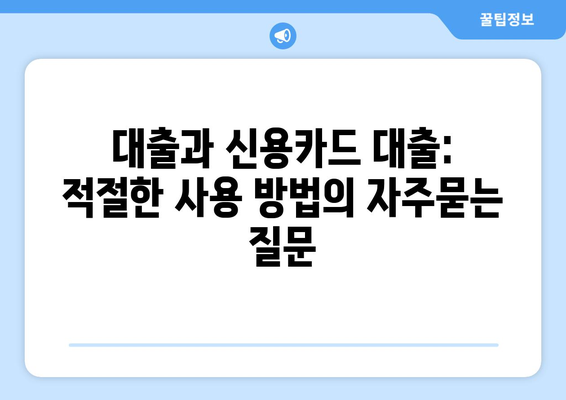 대출과 신용카드 대출: 적절한 사용 방법