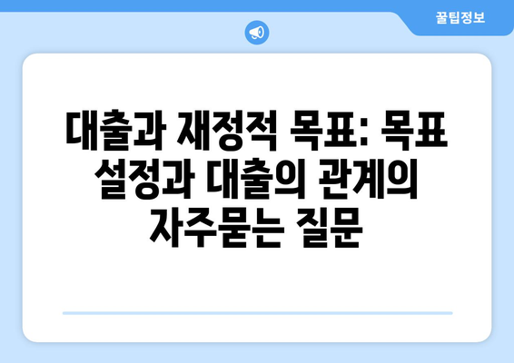 대출과 재정적 목표: 목표 설정과 대출의 관계