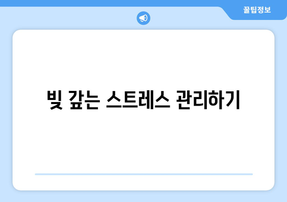 대출과 부채 관리: 효과적인 부채 관리 전략