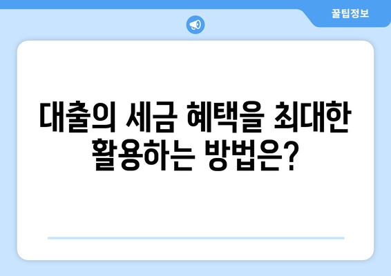 대출과 세금: 대출 이자와 세금의 관계