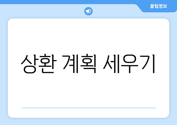 대출과 상환 계획 수립: 효율적인 계획 세우기