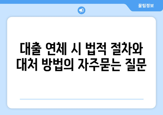 대출 연체 시 법적 절차와 대처 방법