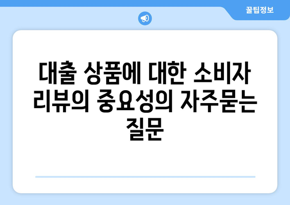 대출 상품에 대한 소비자 리뷰의 중요성