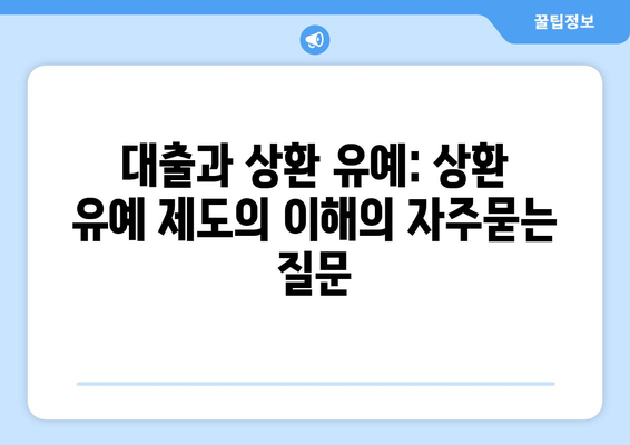 대출과 상환 유예: 상환 유예 제도의 이해