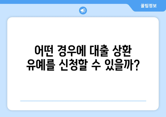 대출과 상환 유예: 상환 유예 제도의 이해