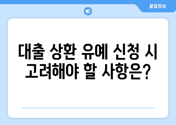 대출과 상환 유예: 상환 유예 제도의 이해