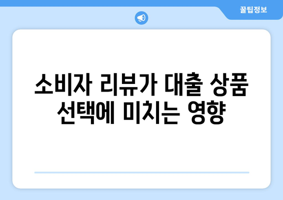 대출 상품에 대한 소비자 리뷰의 중요성