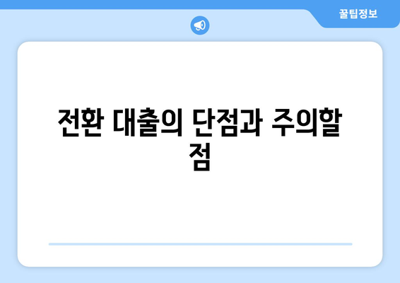 대출과 전환 대출: 전환의 장단점